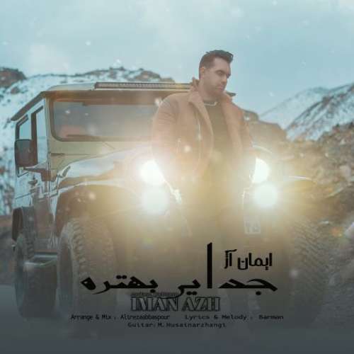ایمان آژ جدایی بهتره